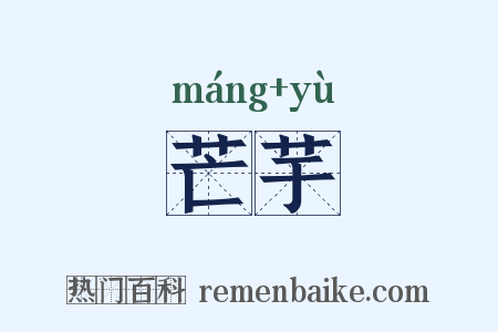 芒芋是什么意思的图片